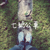 七號公車