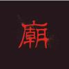不关窗