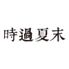 时过夏末
