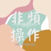 我怎麼會不想你