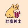 社畜紳士