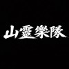山靈樂隊