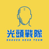 光頭戰隊
