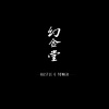 肖申克shawshank - 与众不同 (prod. christian)