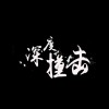 深度撞击