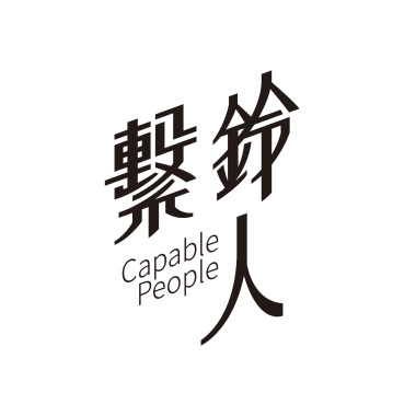 序-伸手不可得