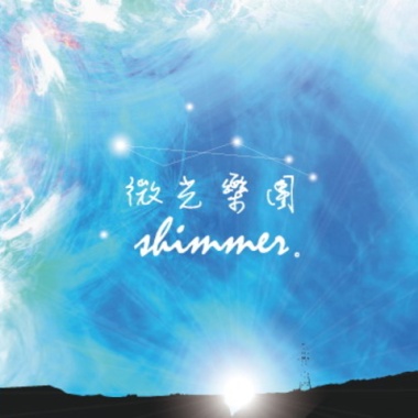 從天堂掉落下來的褪色照片