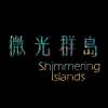 微光群島 Shimmering Islands