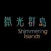 微光群島 Shimmering Islands