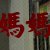 同频人