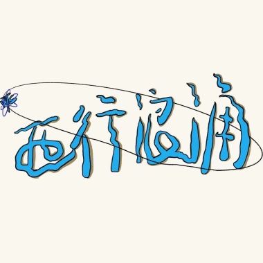 台风