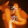 李奕