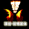 释俗说唱团体