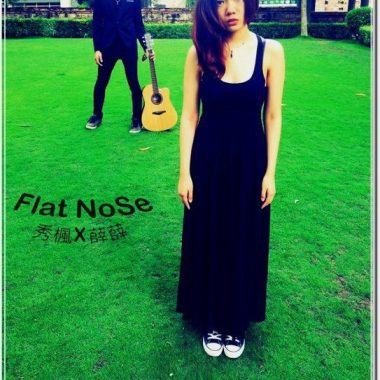 烈火青春 cover