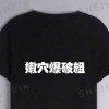 嫩穴爆破組