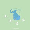 洗浴时间