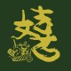 嬉班子樂團 SIBONGIE
