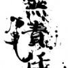 卍無責任卍