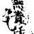 卍無責任卍