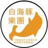 白海豚樂團 The White Dolphins