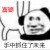 一个肉丸