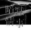 暗默情事 Silent Affairs