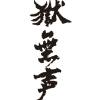 獄無聲