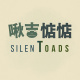 啾吉惦惦 Silent Toads