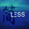 簡單｜Less Is More
