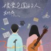 單純爽 simple.song