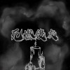 死燃復灰