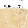 羅思容與孤毛頭樂團