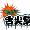 ≮舌尖帮≯