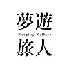 Sleeping Walkers 夢遊旅人