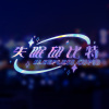 失眠邱比特 Sleepless Cupid