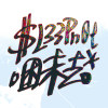 睏未去$L33Pn0t
