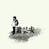蕭芸安 Sllen a.N Hsiao