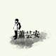蕭芸安 Sllen a.N Hsiao