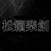 松籟樂創