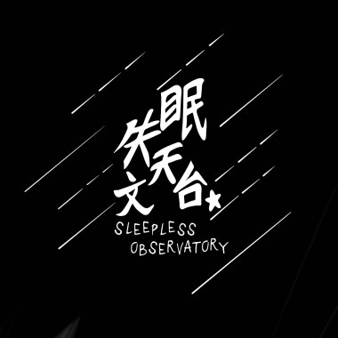 天体的轮廓