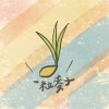 一粒麥子