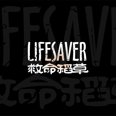 Lifesaver（救命稻草） - Teenager’s Love
