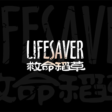 Lifesaver（救命稻草） - Born To Rock&Roll（生来摇滚）