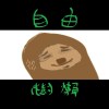 自由樹懶 free the sloth