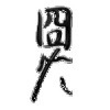 李机.我是