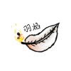 羽焰