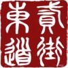 东二道街Oriental Eave東贰道街