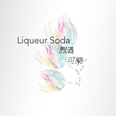 也曾
