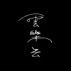 雲樂云 yunyueyun