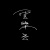 雲樂云 yunyueyun